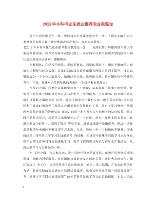 20XX年本科毕业生就业推荐表自我鉴定 