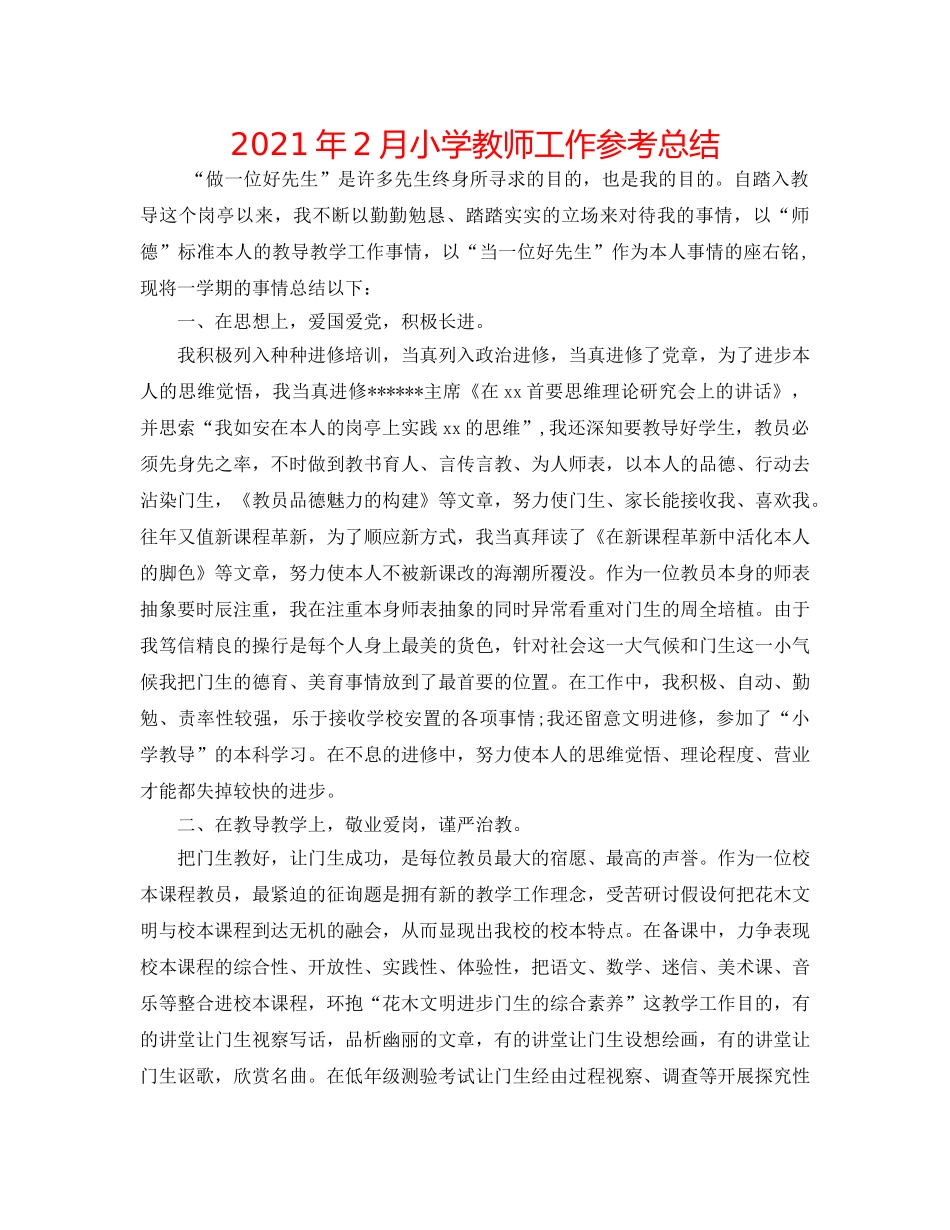 2024年2月小学教师工作参考总结 _第1页
