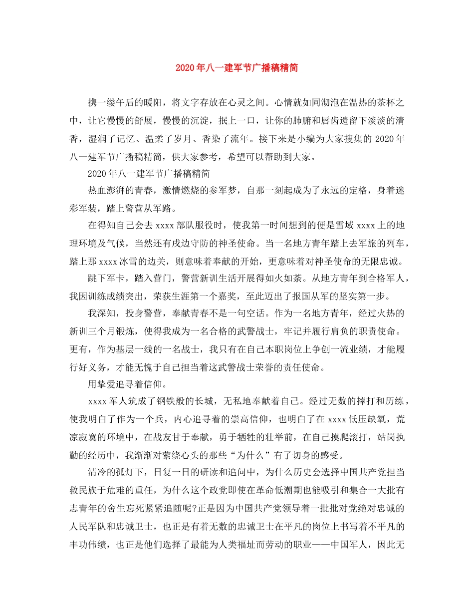 2024年八一建军节广播稿精简 _第1页