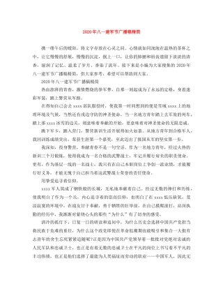 2024年八一建军节广播稿精简 