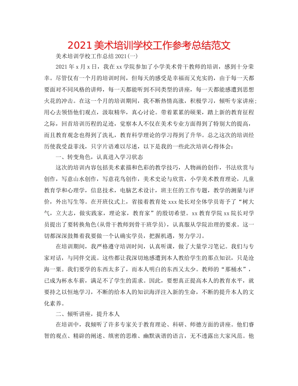 2024美术培训学校工作参考总结范文 _第1页