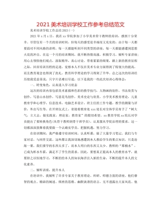 2024美术培训学校工作参考总结范文 