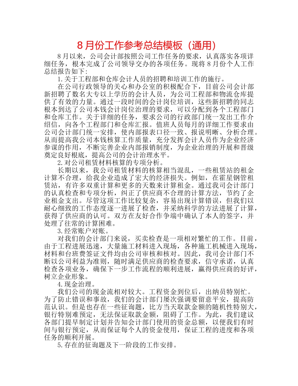 8月份工作参考总结模板（通用） _第1页