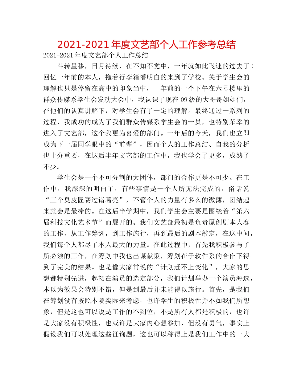 2024-2024年度文艺部个人工作参考总结 _第1页