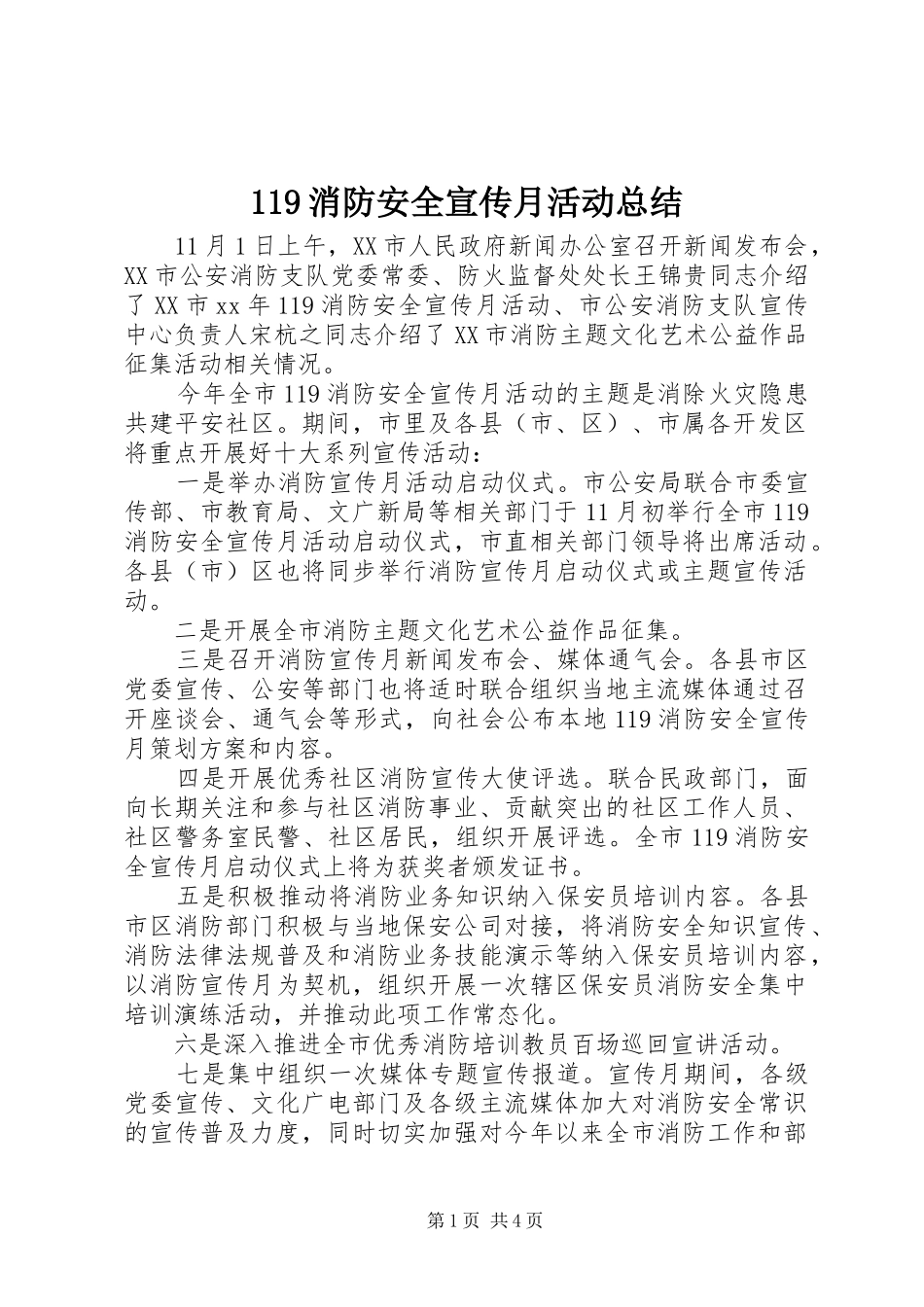 119消防安全宣传月活动总结_第1页