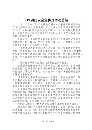 119消防安全宣传月活动总结