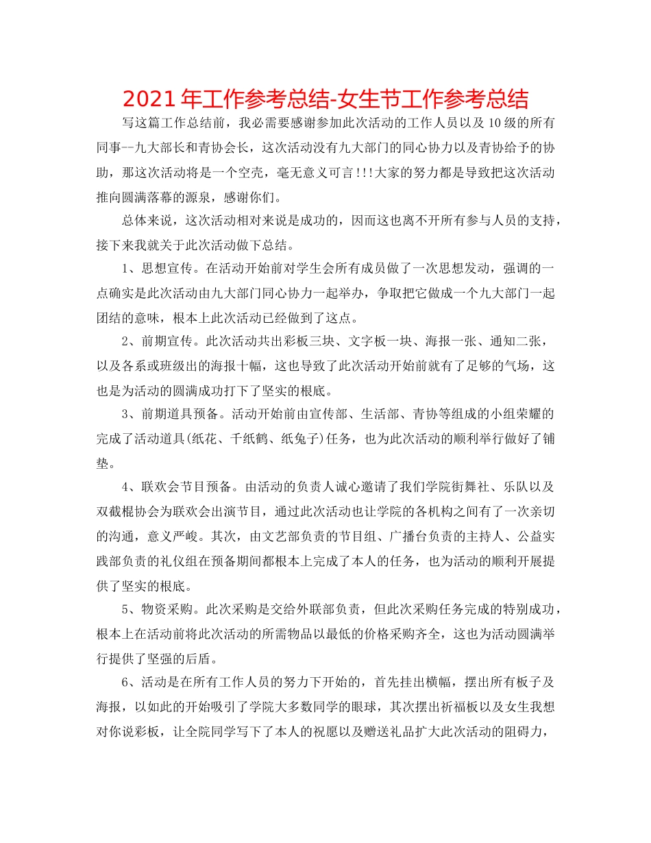 2024年工作参考总结-女生节工作参考总结 _第1页
