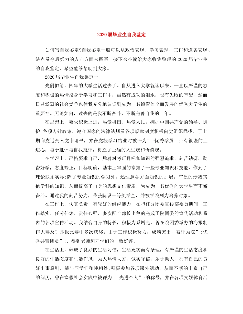 2024届毕业生自我鉴定 _第1页