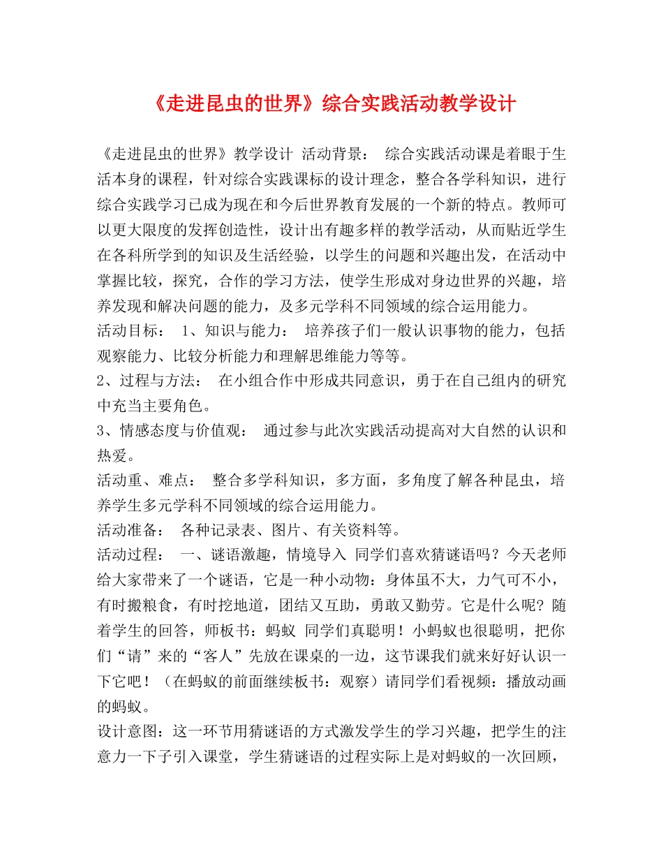 《走进昆虫的世界》综合实践活动教学设计 _第1页