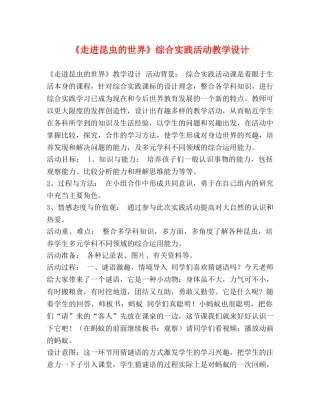 《走进昆虫的世界》综合实践活动教学设计 