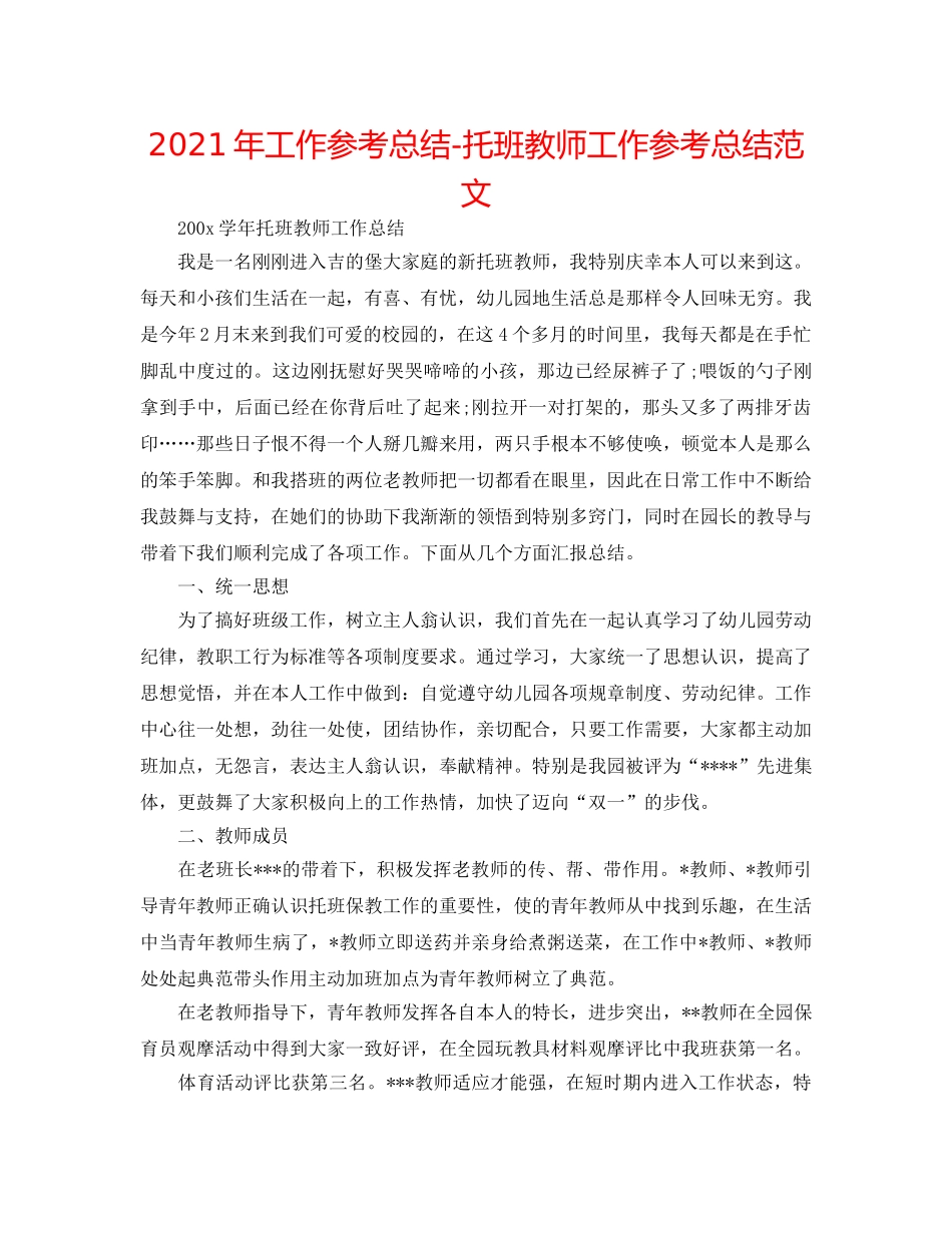 2024年工作参考总结-托班教师工作参考总结范文 _第1页