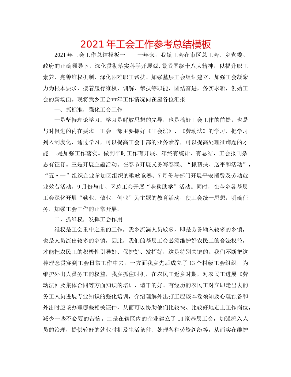 2024年工会工作参考总结模板 _第1页