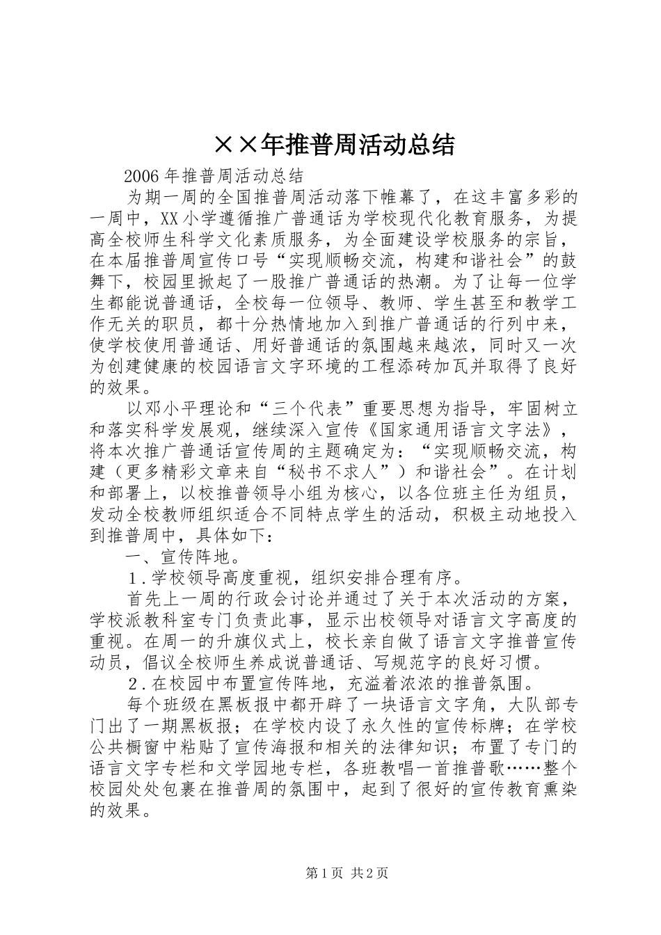 ××年推普周活动总结_第1页