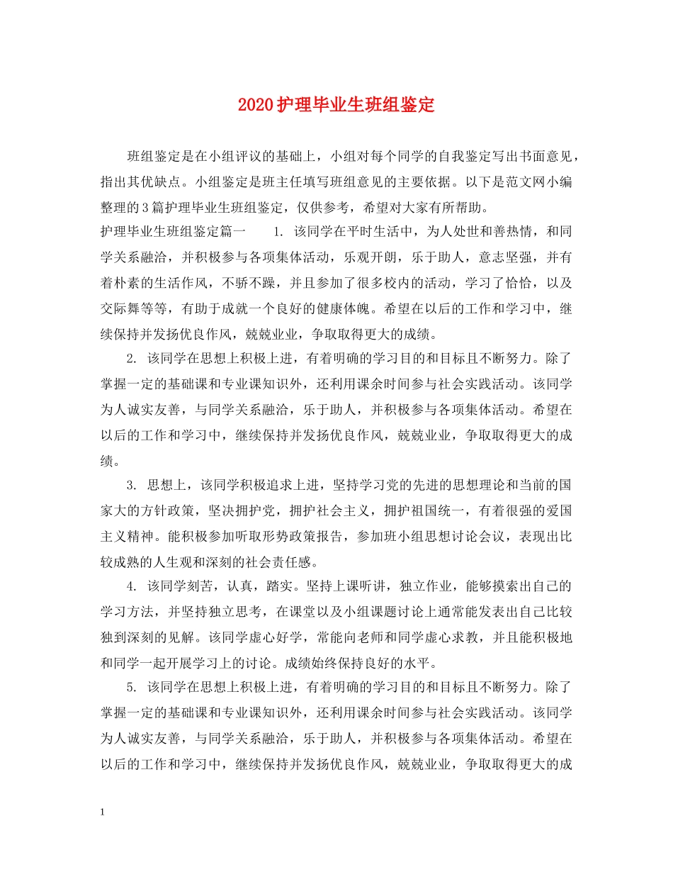 2024护理毕业生班组鉴定 _第1页