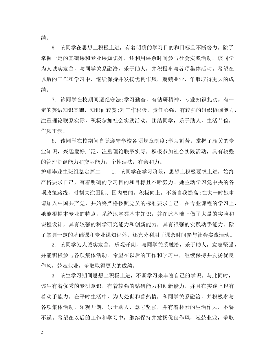2024护理毕业生班组鉴定 _第2页
