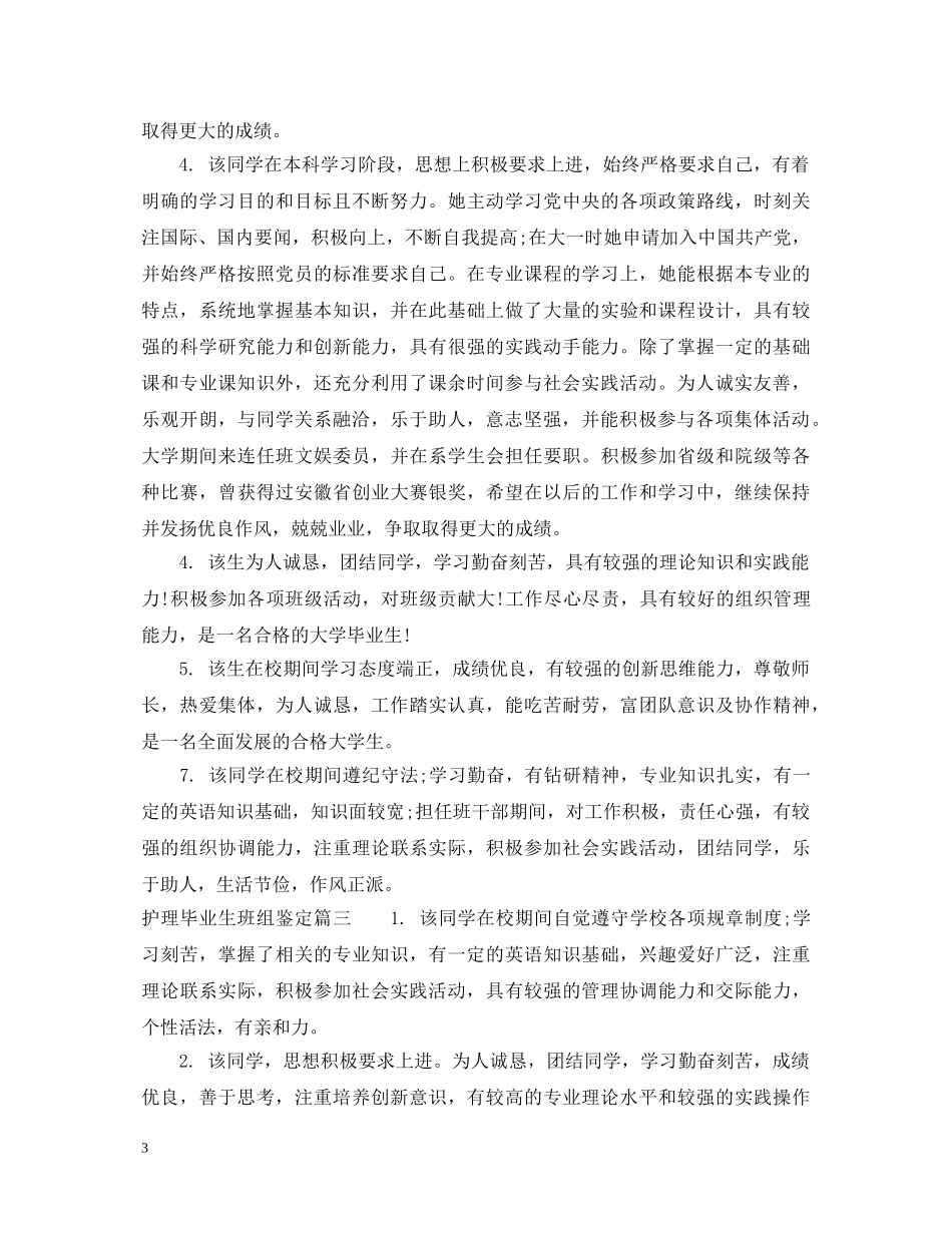 2024护理毕业生班组鉴定 _第3页