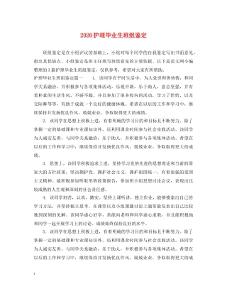 2024护理毕业生班组鉴定 