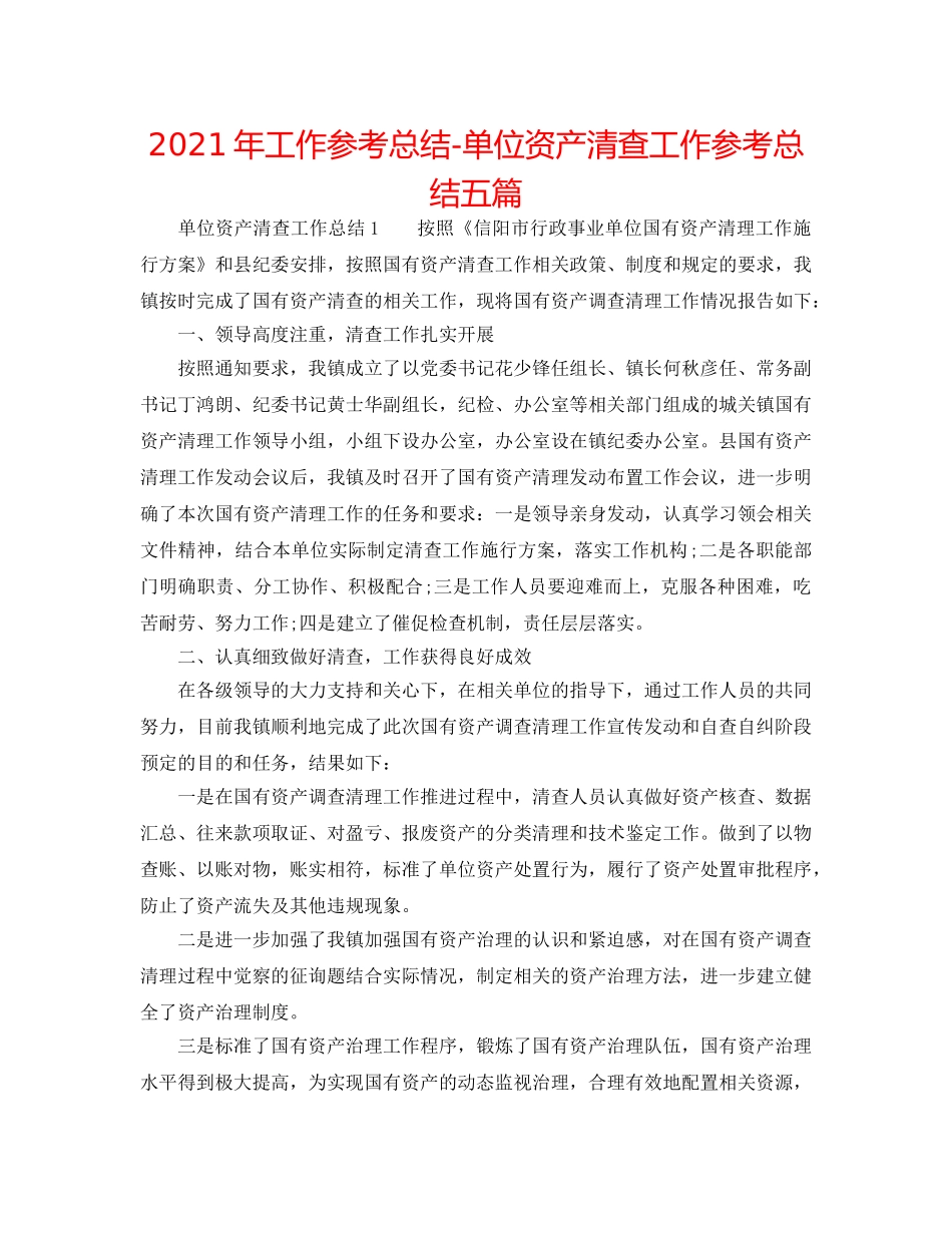 2024年工作参考总结-单位资产清查工作参考总结五篇 _第1页