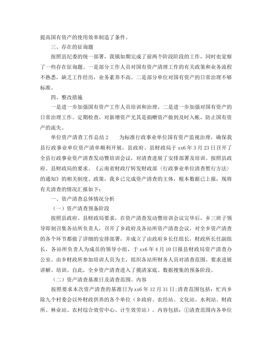 2024年工作参考总结-单位资产清查工作参考总结五篇 _第2页