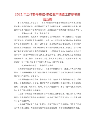 2024年工作参考总结-单位资产清查工作参考总结五篇 