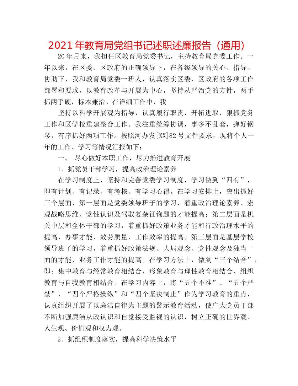 2024年党组书记述职述廉报告（通用） _第1页