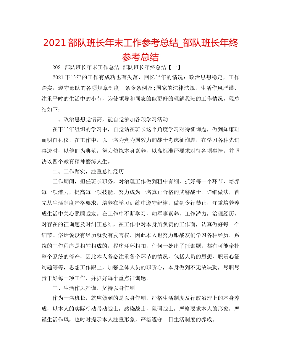 2024部队班长年末工作参考总结_部队班长年终参考总结 _第1页