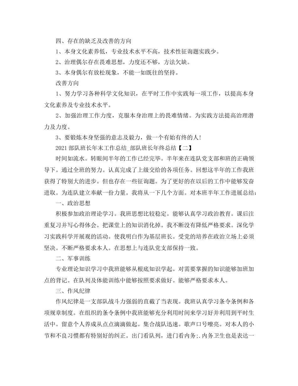 2024部队班长年末工作参考总结_部队班长年终参考总结 _第2页