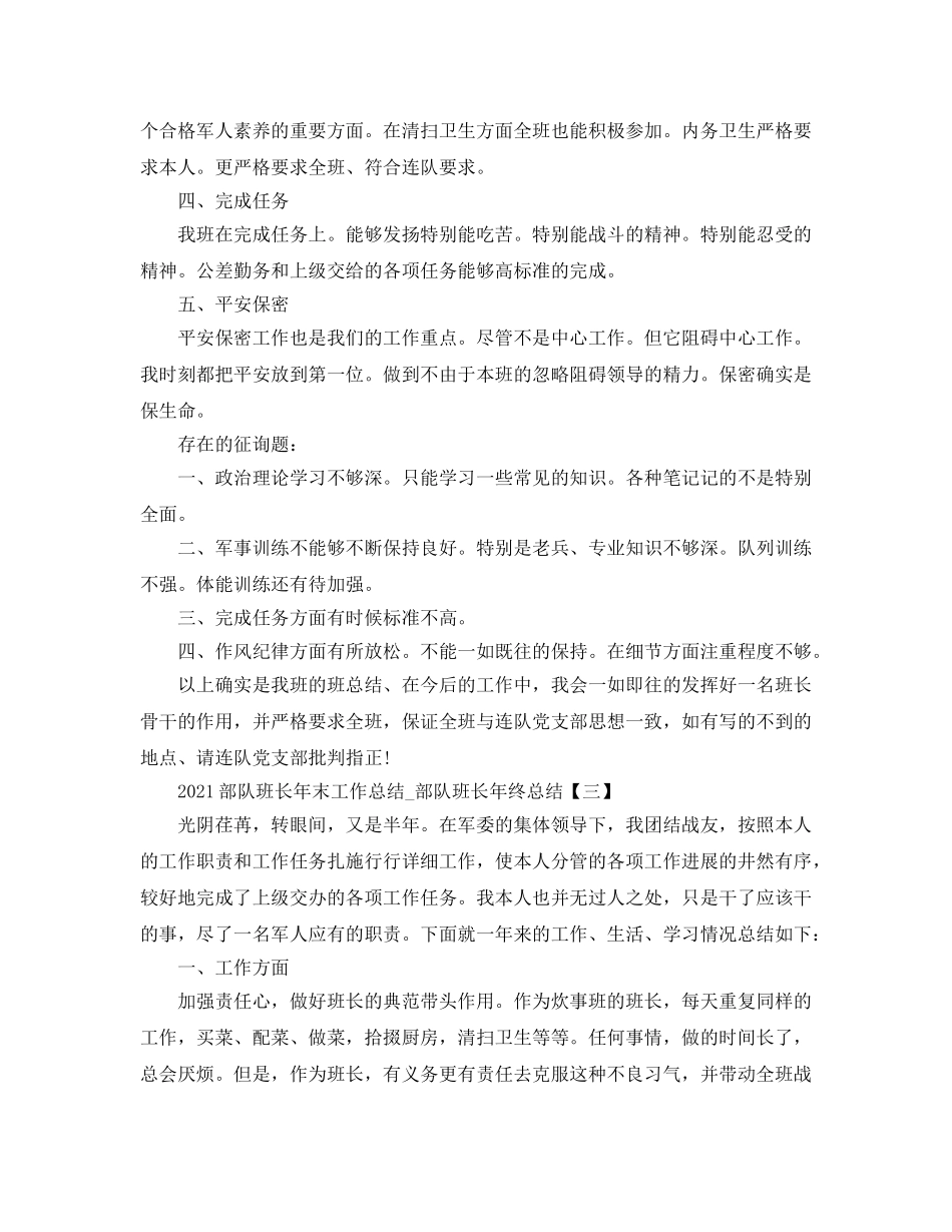 2024部队班长年末工作参考总结_部队班长年终参考总结 _第3页