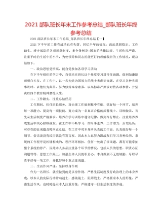 2024部队班长年末工作参考总结_部队班长年终参考总结 