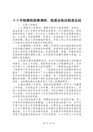 ××年检察院检察调研、检委会执法检查总结