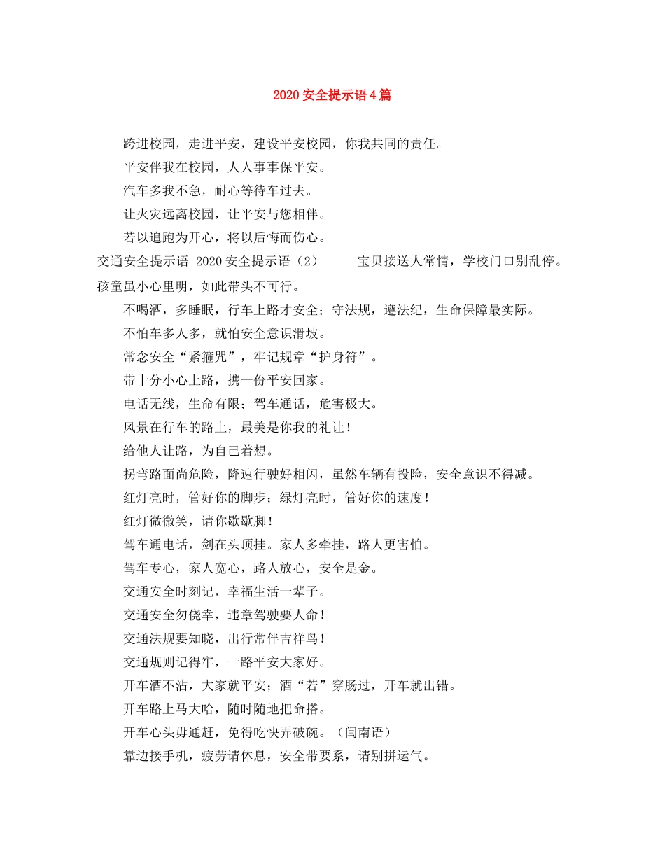 2024安全提示语4篇 _第1页