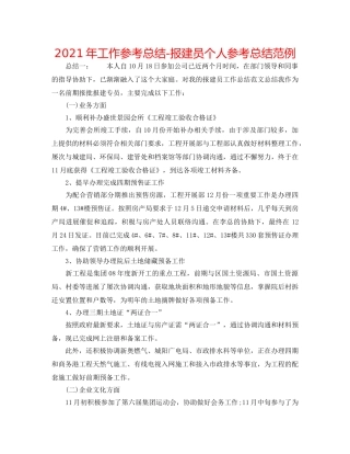 2024年工作参考总结-报建员个人参考总结范例 