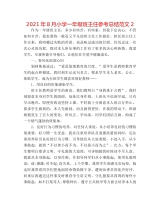 2024年8月小学一年级班主任参考总结范文2 