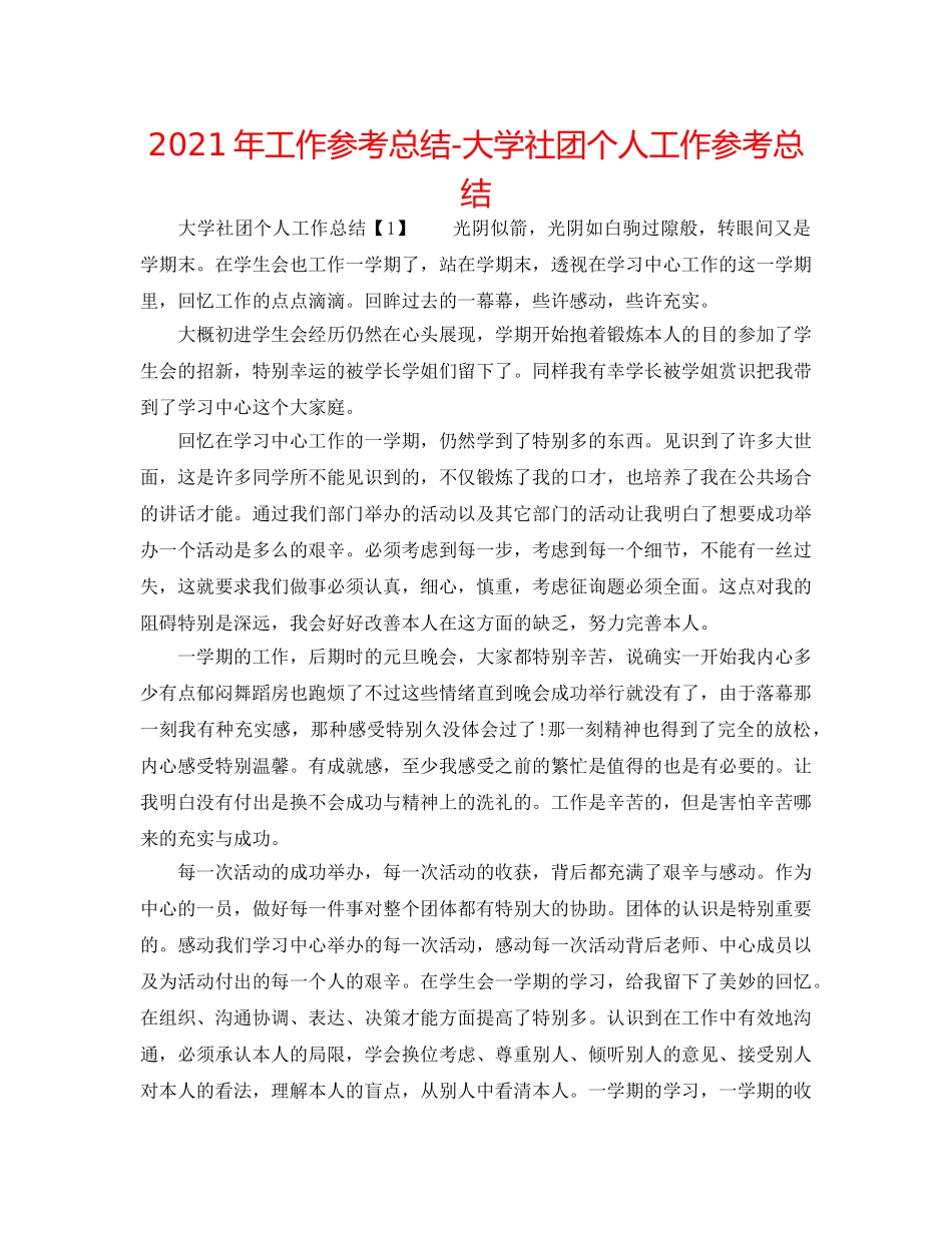 2024年工作参考总结-大学社团个人工作参考总结 _第1页