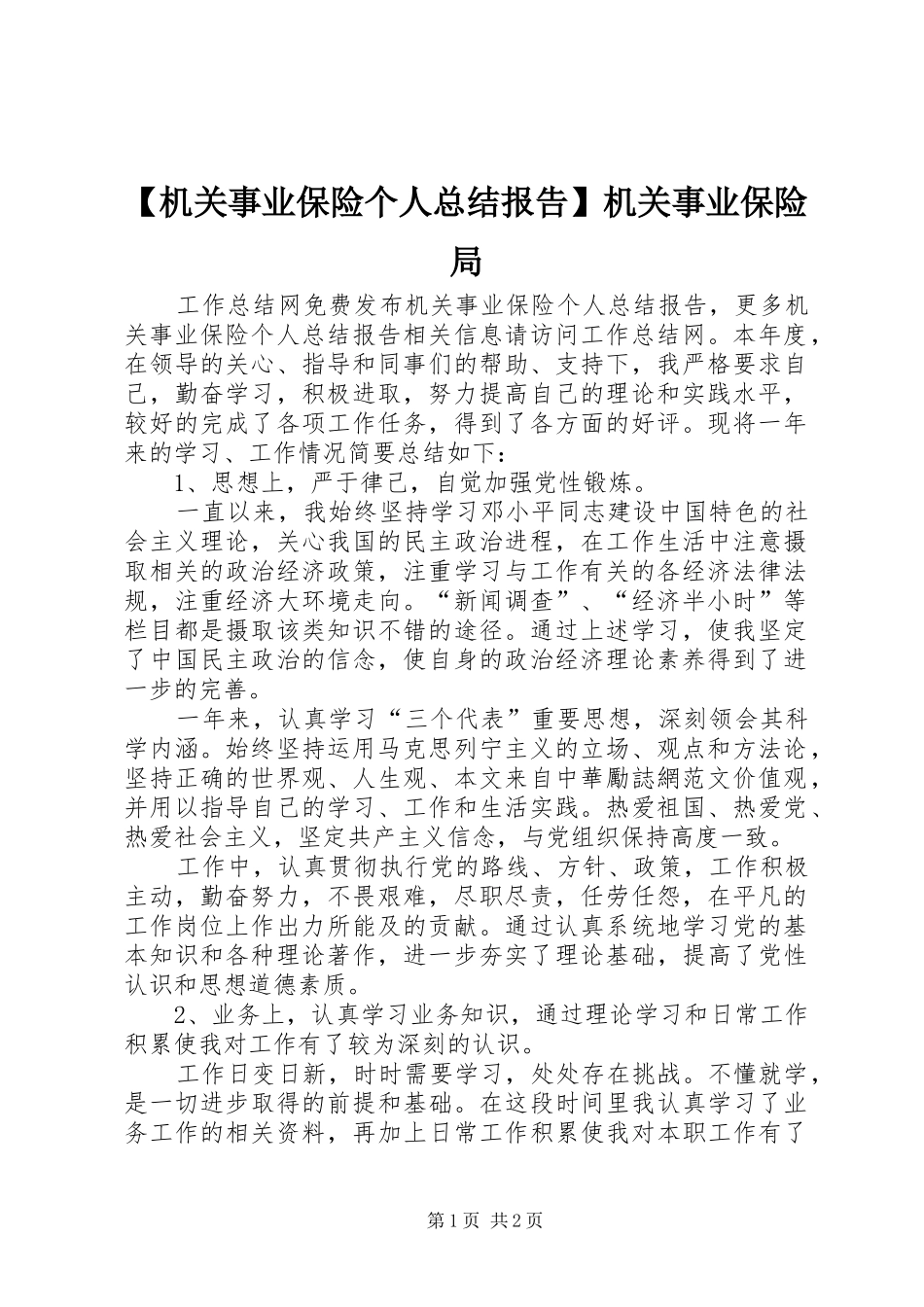 【机关事业保险个人总结报告】机关事业保险局_第1页