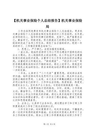 【机关事业保险个人总结报告】机关事业保险局