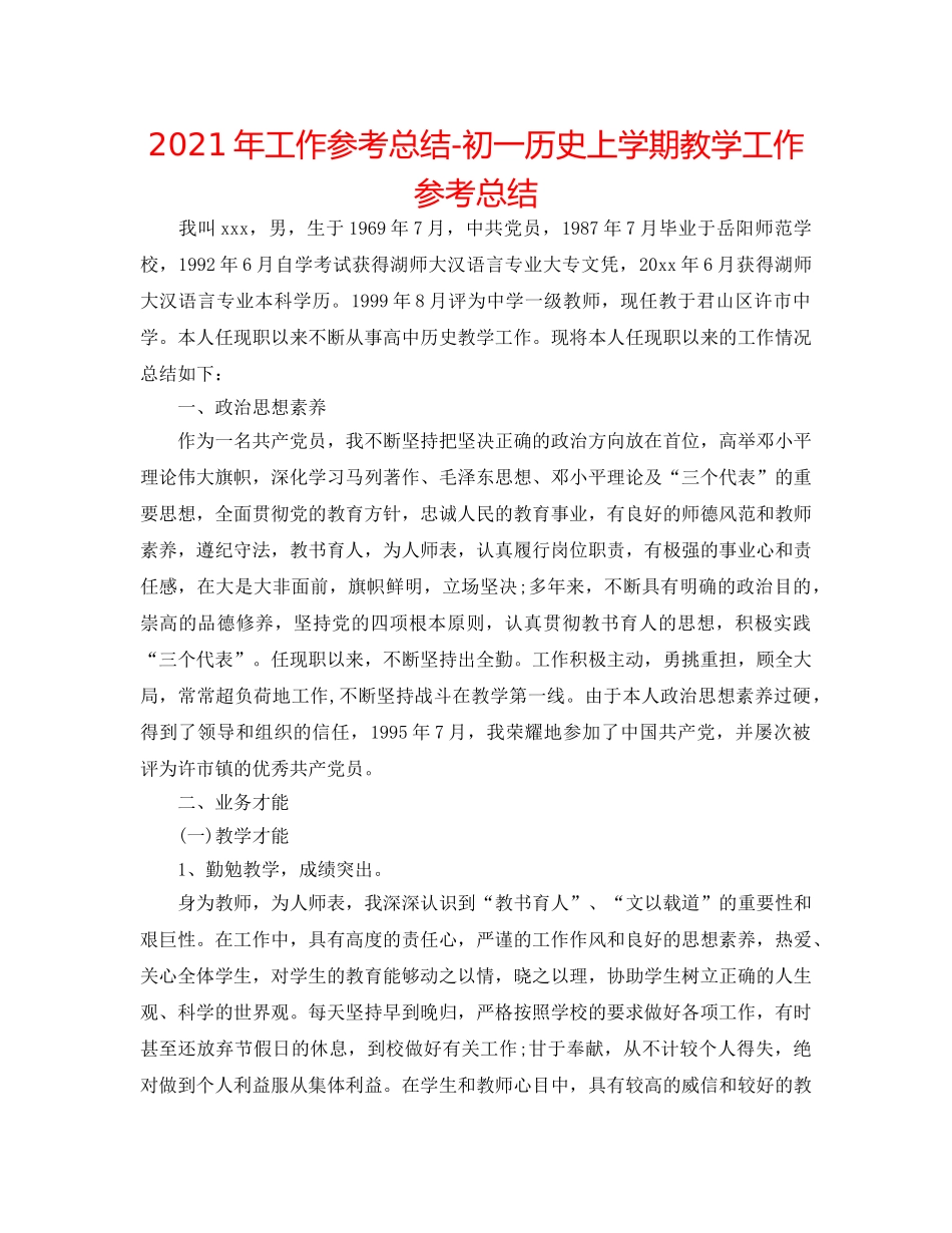2024年工作参考总结-初一历史上学期教学工作参考总结 _第1页