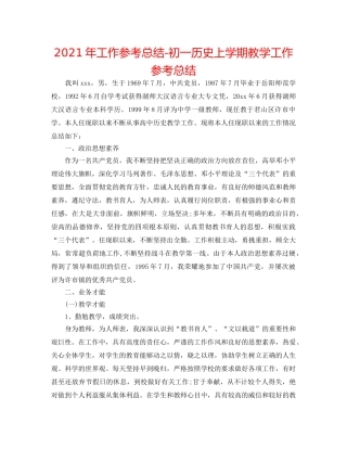 2024年工作参考总结-初一历史上学期教学工作参考总结 