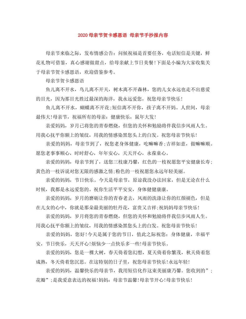 2024母亲节贺卡感恩语 母亲节手抄报内容 _第1页