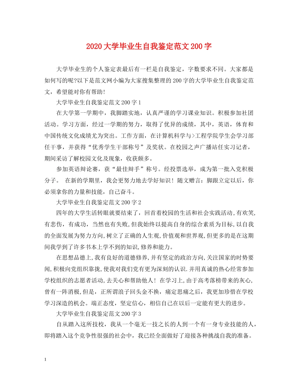 2024大学毕业生自我鉴定范文200字 _第1页
