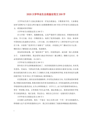 2024大学毕业生自我鉴定范文200字 