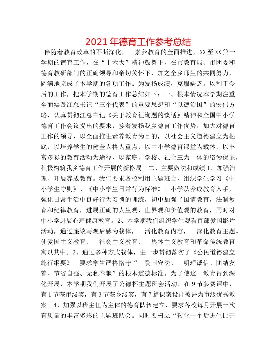 2024年德育工作参考总结 _第1页