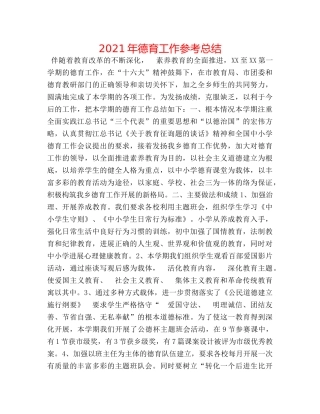 2024年德育工作参考总结 