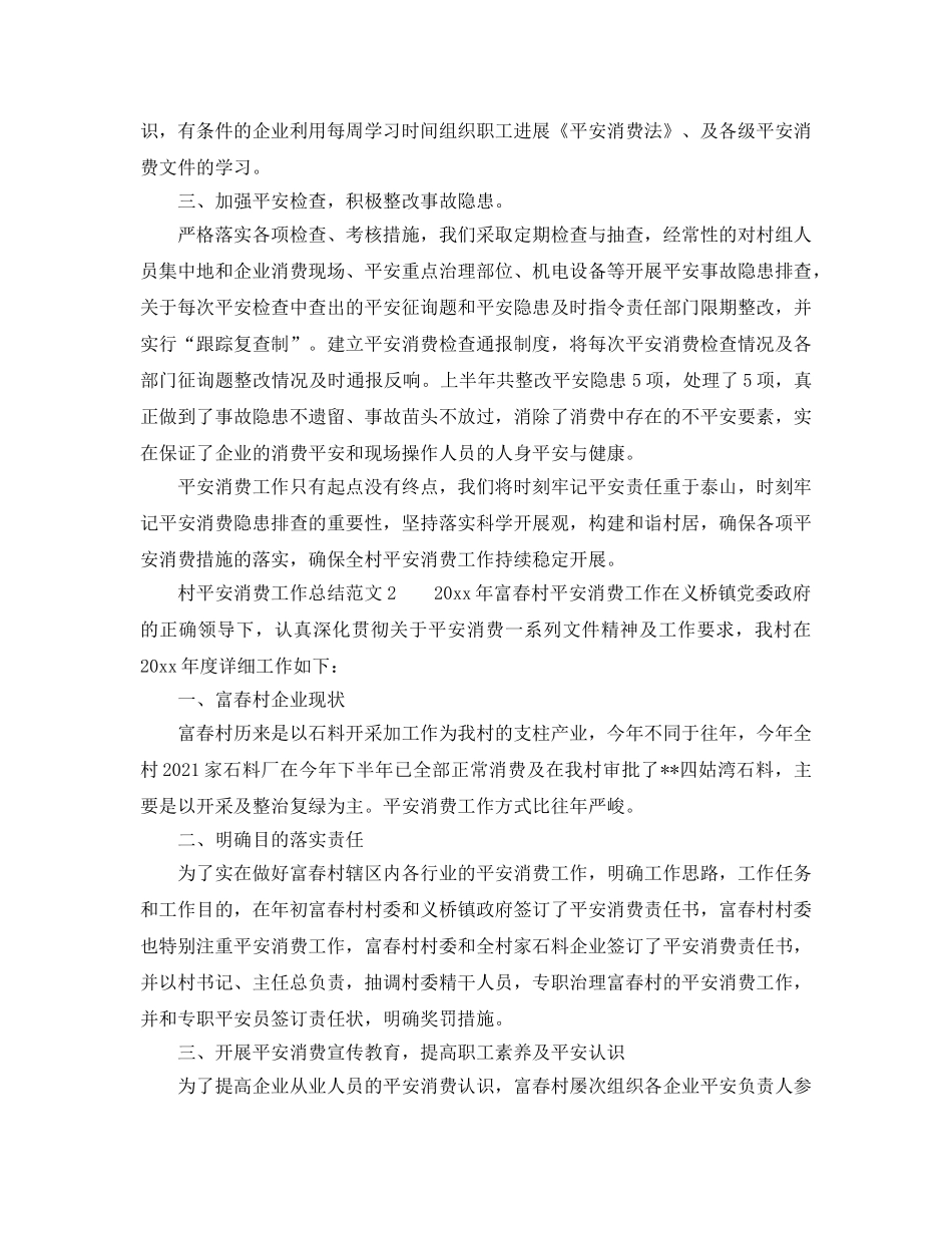 2024年工作参考总结-村安全生产的工作参考总结 _第2页