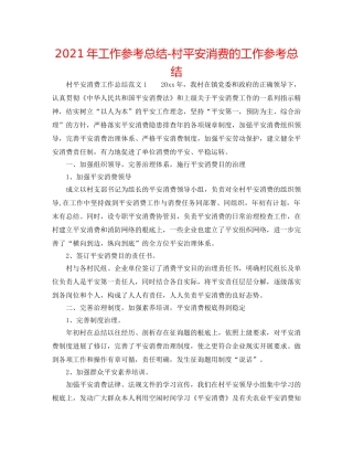 2024年工作参考总结-村安全生产的工作参考总结 