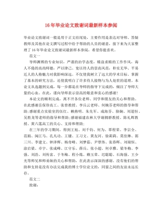 16年毕业论文致谢词最新样本参阅 