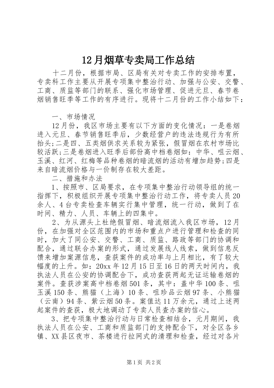 12月烟草专卖局工作总结_第1页