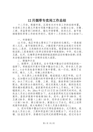 12月烟草专卖局工作总结