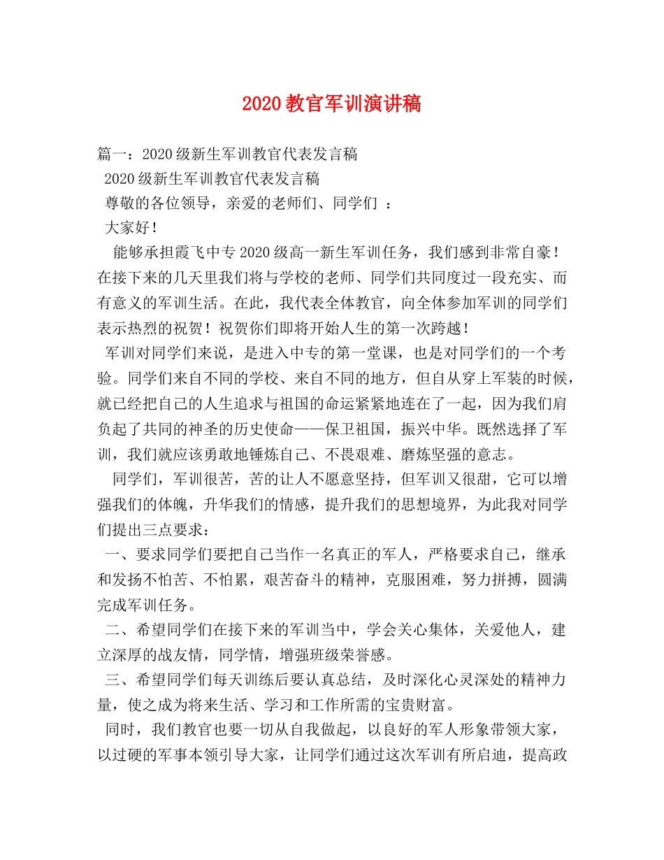 2024教官军训演讲稿 _第1页