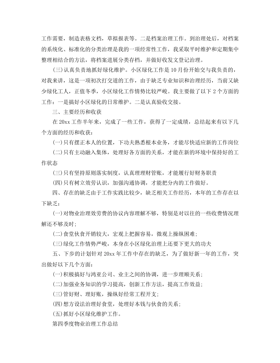 2024年工作参考总结-第四季度物业管理工作参考总结范文 _第2页